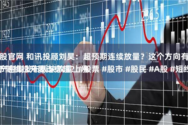 怎么配资炒股官网 和讯投顾刘昊：超预期连续放量？这个方向有机会走穿越
固态电池量产密集发布板块放量上涨
稳定币随机拉升要走穿越？#股票 #股市 #股民 #A股 #短线