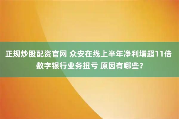 正规炒股配资官网 众安在线上半年净利增超11倍 数字银行业务扭亏 原因有哪些？
