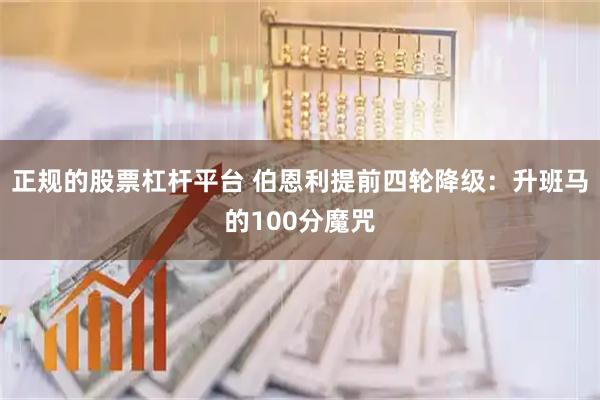 正规的股票杠杆平台 伯恩利提前四轮降级：升班马的100分魔咒